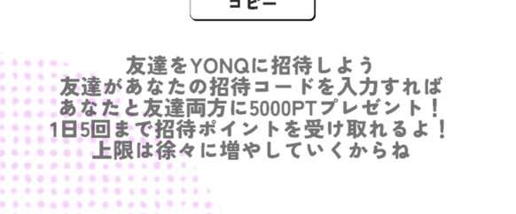 YONQの友達招待のルール。招待コードを入力すれば、あなたと友達両方に5000PT、1日5回まで
