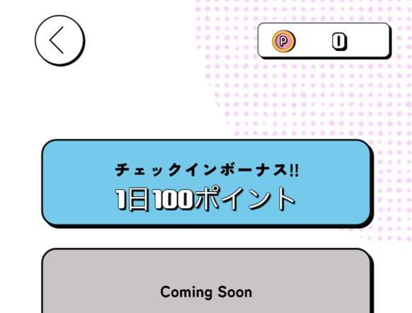 YONQのミッション。チェックインボーナス1日100ポイント