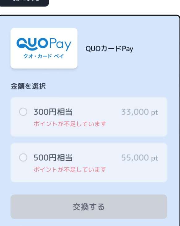 YONQのQUOカードPay交換画面。300円相当33,000pt、500円相当55,000pt