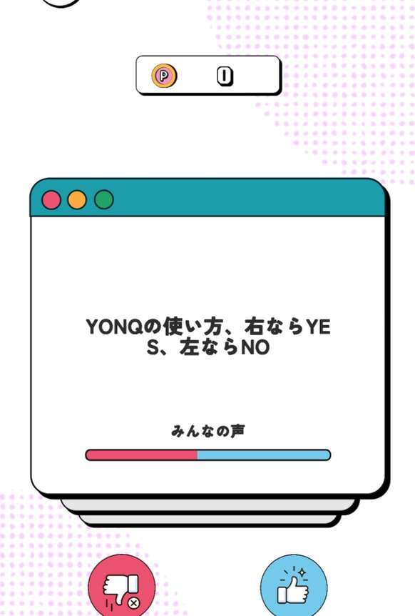 YONQのYES/NOアンケート。右ならYES、左ならNOでスワイプして答える